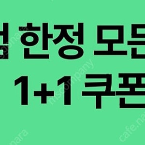 스타벅스 DT 모든음료 1+1쿠폰 1500원