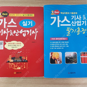 가스기사 가스산압기사 필기 실기 팔아요 택포