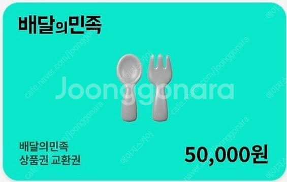 배달의민족 배민상품권 5만원 팝니다.(50,000원->...--0
