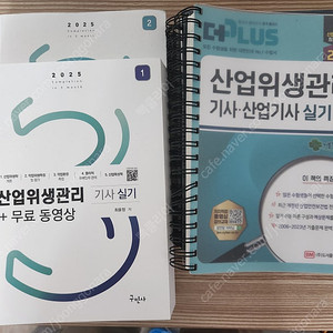 2025년 산업위생관리기시 실기책 팔아요