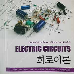 회로이론 10판 닐슨 Electric Circuits by Nilsson