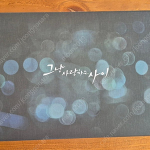 그냥 사랑하는 사이 (DVD)