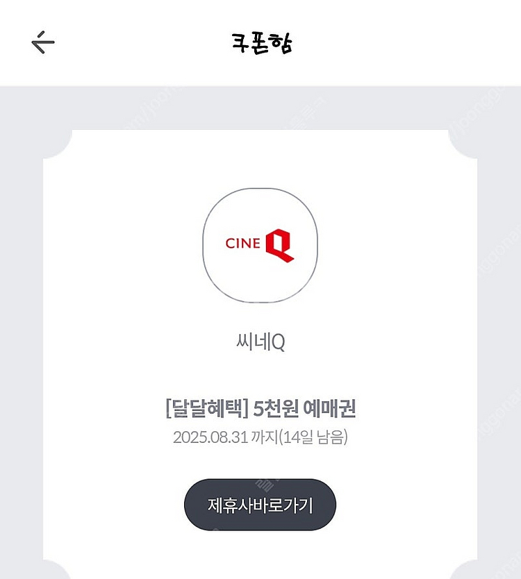씨네Q 5천원예매권2장+ 콤보4천할인권 일괄 2000원...--0