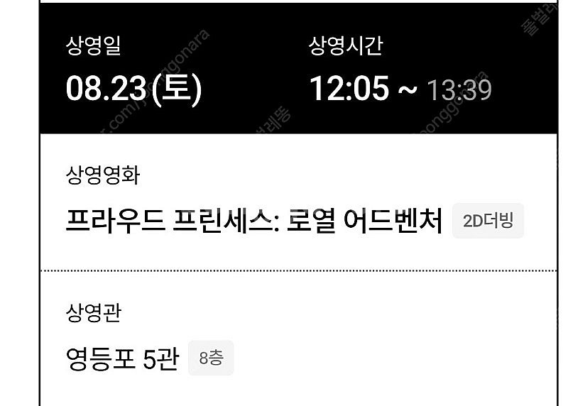 롯데시네마 영등포 프라우드 프린세스 예매된좌석 2석양도...--1