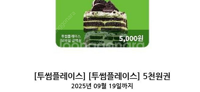 투썸5천원금액권(25년9월19일까지)-4500원+마카롱...--0