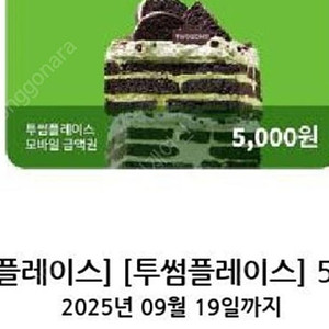 투썸5천원금액권(25년9월19일까지)-4500원+마카롱(25년10월21)-1500원에 판매