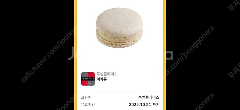 투썸5천원금액권(25년9월19일까지)-4500원+마카롱...--1