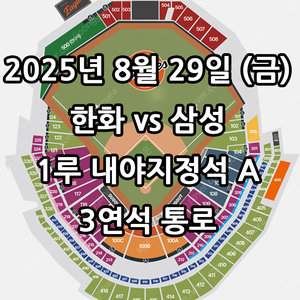 8/29일 한화 vs 삼성 ️1루 내야지정석 A 3연석 통로