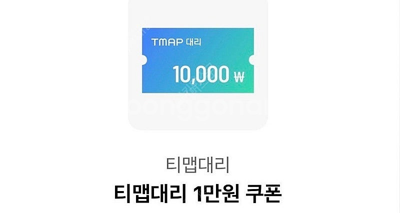 티맵대리 1만원 쿠폰(8/31)--0