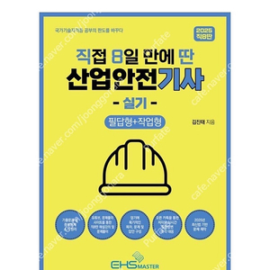[새상품] 2025 직8딴 직접 8일만에 딴 산업안전기사 실기