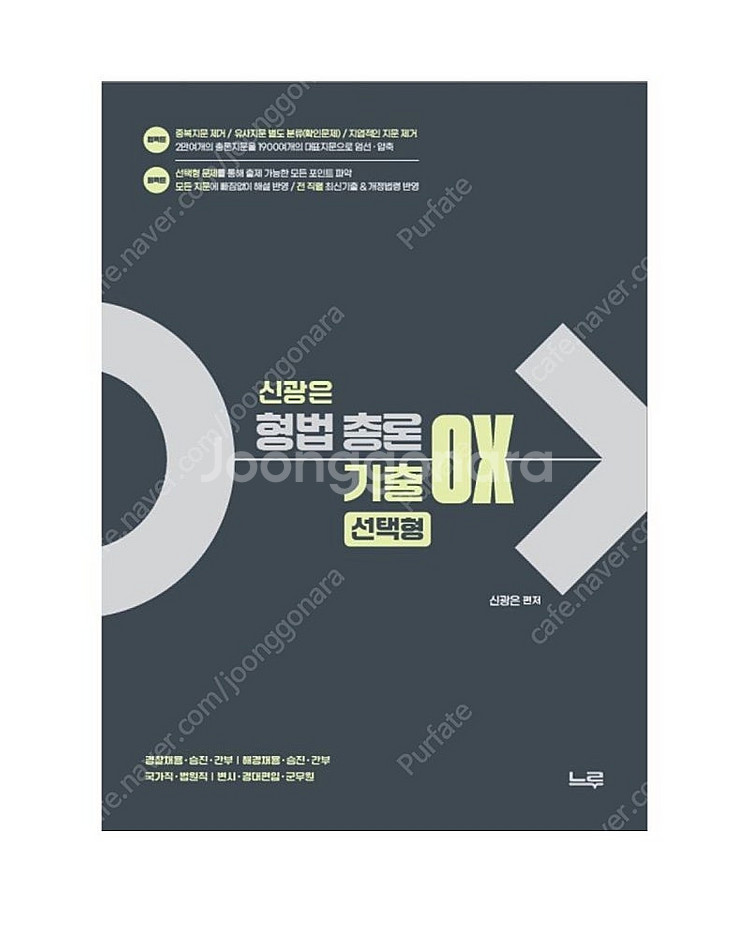 [새상품] 신광은 형법 총론 기출 OX 선택형--0