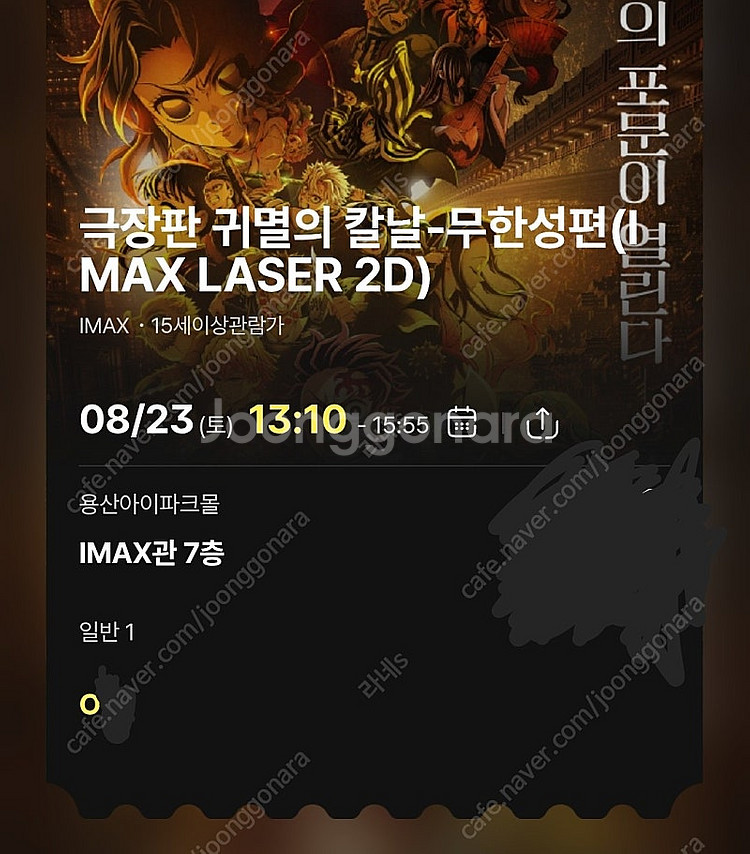 23(토) 13:10 O열 귀멸의칼날 무한성 용산 아이맥스--0