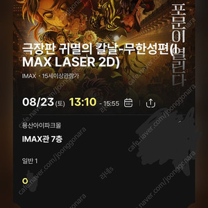 23(토) 13:10 O열 귀멸의칼날 무한성 용산 아이맥스