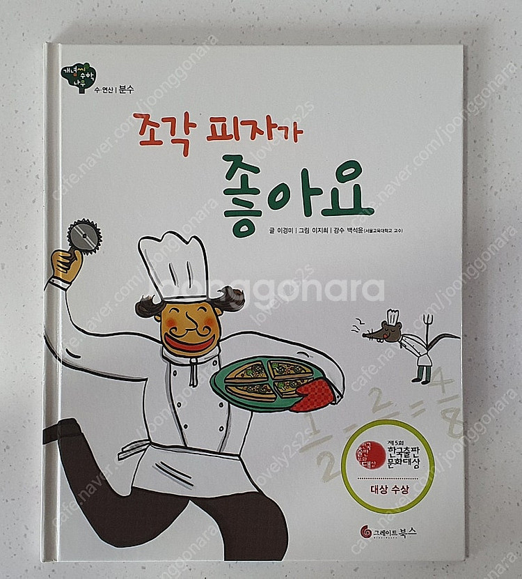 그레이트북스 개념씨 수학나무 전집 책--1