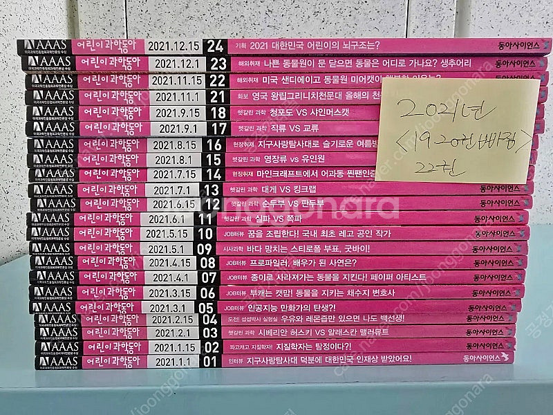 어린이과학동아2021년 전권22권(두권빠짐)--0