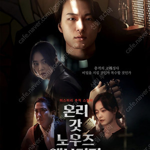 [무대인사]온리 갓 노우즈 영화 / 8/24(일) 15:00 롯데시네마 김포공항1인