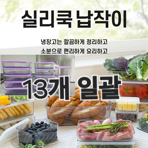 [ 마지막할인 ] 3개 일괄 25,000 -> 9900 깔끔한 냉장고 정리 식재료 보관 실리쿡 밀폐용기