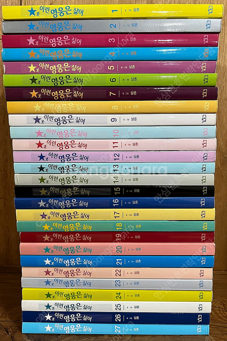 이런 영웅은 싫어 (전27권)--0