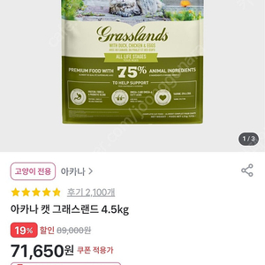 고양이 1군사료 아카나 그랜스랜스 4.5 미개봉