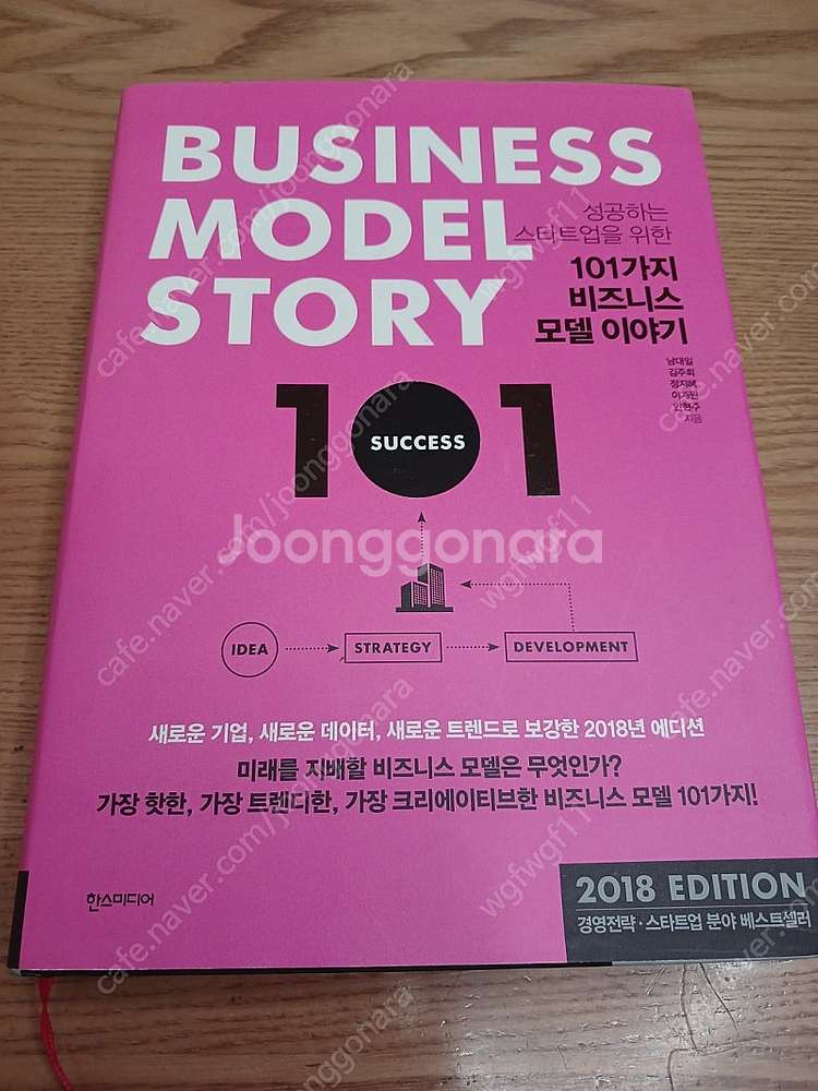 성공하는 스타트업을 위한 101가지 비즈니스 모델 이야...--0
