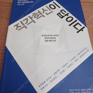 직각혁신이 답이다