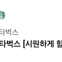 스타벅스 시원하게 함께 세트 팝니다