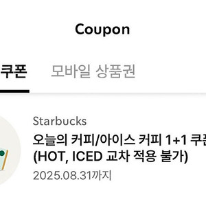 스타벅스 오늘의커피/아이스커피 1+1 쿠폰