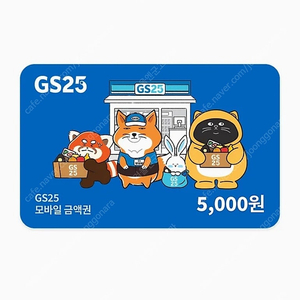 GS25 5천원 모바일 금액권 상품권 판매
