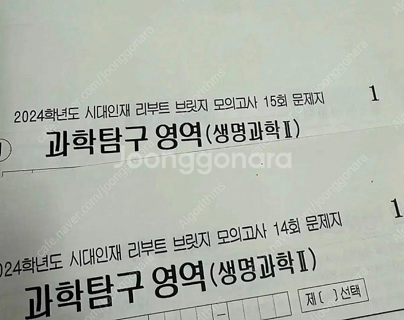 2024 시대인재 생명과학2 리부트 서바이벌 5회분--0