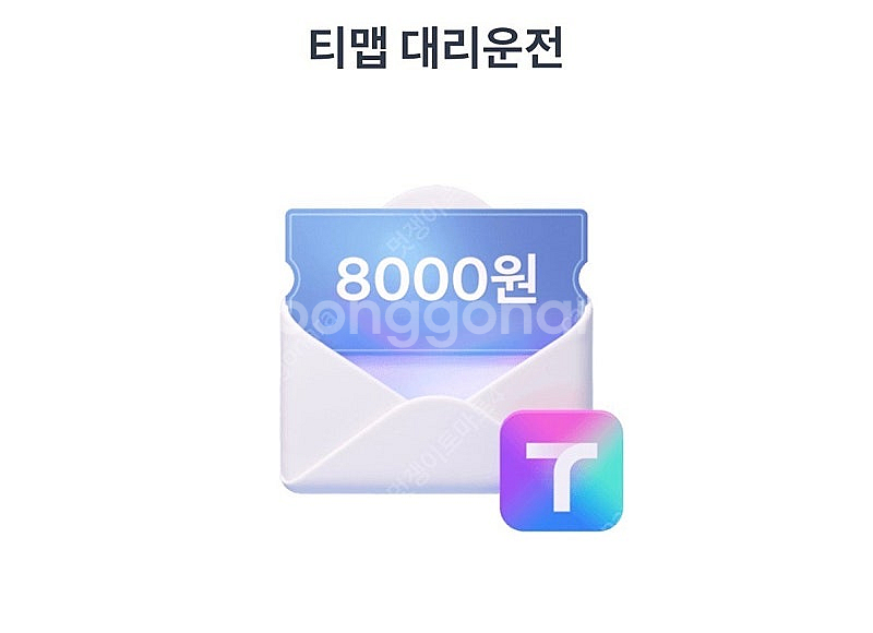 티맵 대리운전 8천원 할인 쿠폰--0