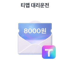 티맵 대리운전 8천원 할인 쿠폰