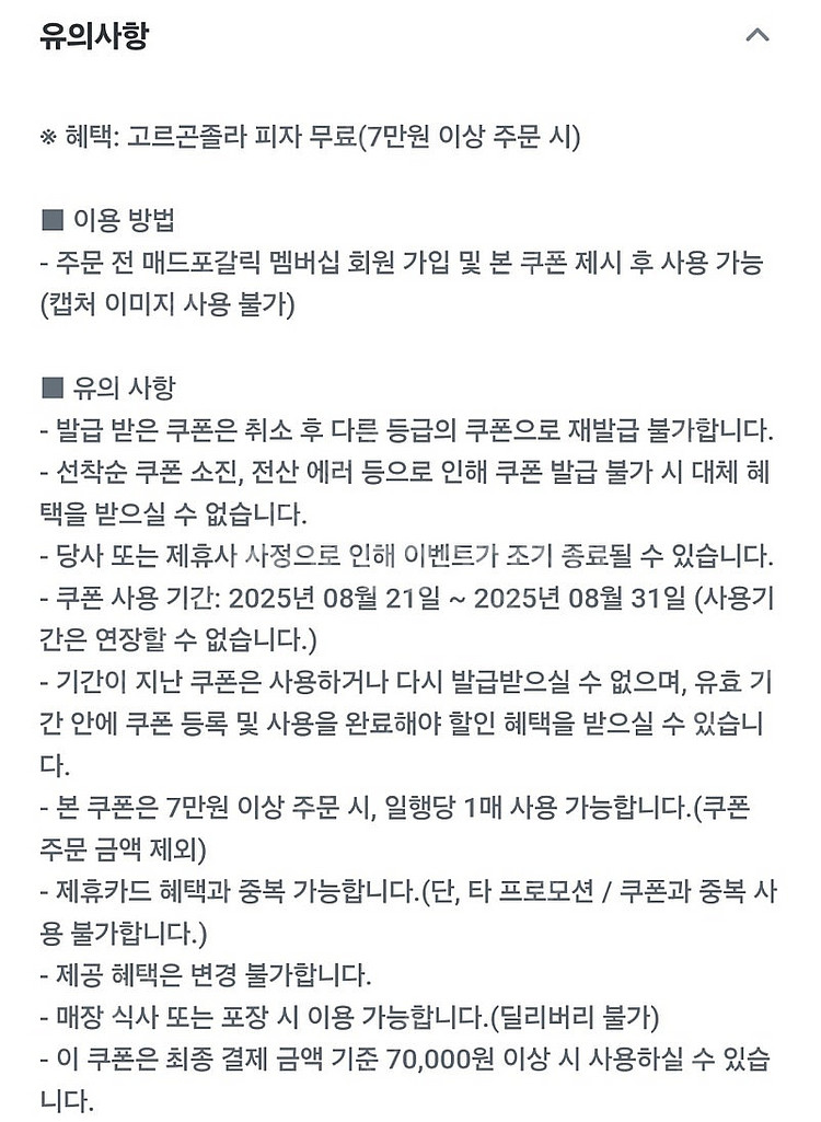 매드포갈릭 고르곤졸라 피자 무료쿠폰--0