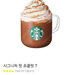 스타벅스 핫 시그니처 초콜릿 T 기프티콘 5900->4000원에 팝니다