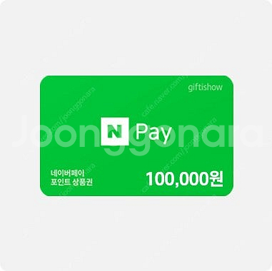 네이버페이 포인트 쿠폰 95프로 구매합니다--0