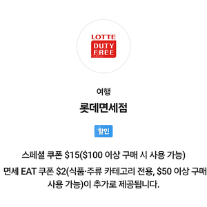 sk vip 롯데면세점 15$ 쿠폰 (3000원) 2장 있어요