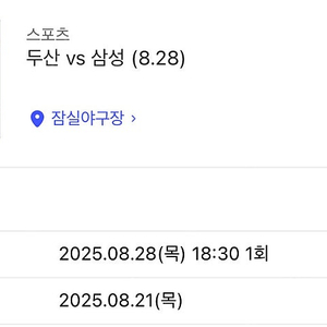 8월28일(목) 두산삼성 3루레드석 226블럭 2/4연석