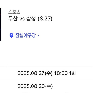 8월27일(수) 두산삼성 3루레드석 120블럭 2/4연석