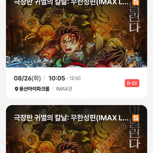 귀멸의 칼날(귀칼) 용아맥(용산아이맥스) 중블 연석 정가양도합니다.(8/26-화)