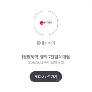 롯데시네마 7000원 예매권