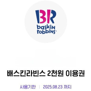 배스킨라빈스 2천원권 2장 오늘까지