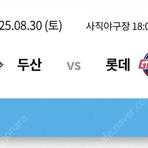 8/30일 롯데 두산 3연석 정가양도