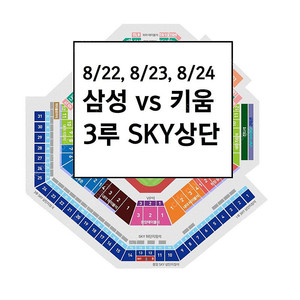 8/23, 8/24 삼성라이온즈 3루 스카이상단 야구티켓
