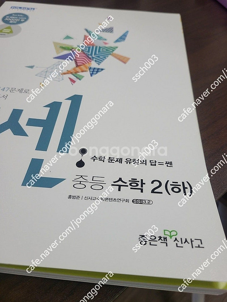중등 수학 2하 쎈 문제집 쎈 중2 하 택포 만원--0