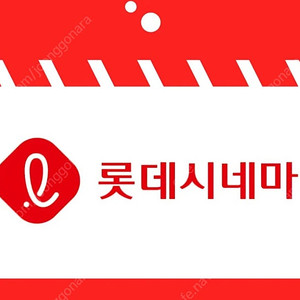 롯데시네마 1인 7500 예매해드립니다