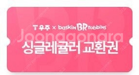 베스킨라빈스 싱글레귤러 교환권 팝니다--0