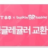 베스킨라빈스 싱글레귤러 교환권 팝니다
