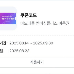 아모레몰 멤버십플러스 1개월 이용권 (1000원)