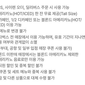 스타벅스 아메리카노 톨사이즈(오늘까지, 타메뉴 변경불가)