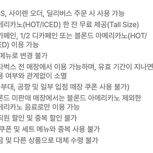스타벅스 아메리카노 톨사이즈(오늘까지, 타메뉴 변경불가)