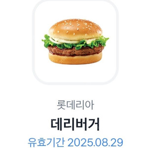 롯데리아 데리버거 2300원 2장가능